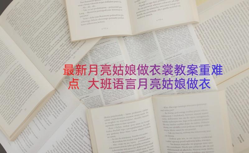 最新月亮姑娘做衣裳教案重难点 大班语言月亮姑娘做衣裳教案(大全8篇)