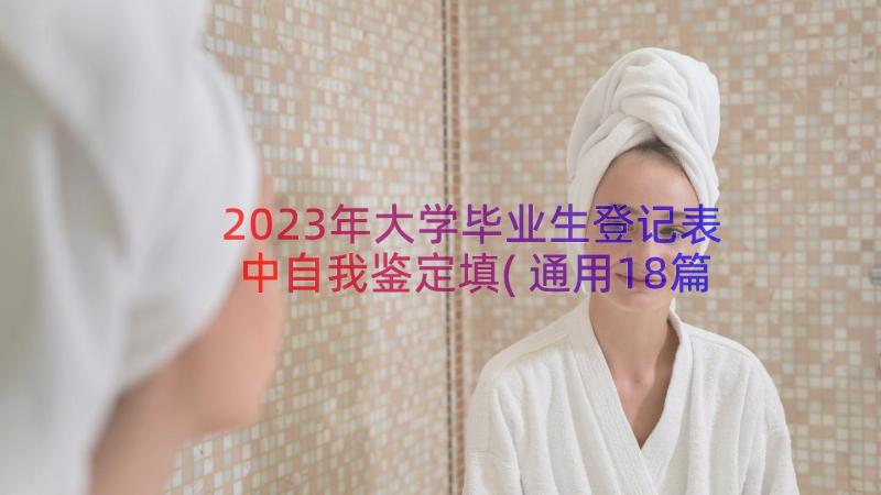 2023年大学毕业生登记表中自我鉴定填(通用18篇)