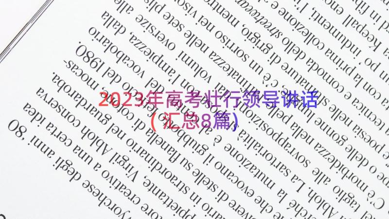 2023年高考壮行领导讲话(汇总8篇)