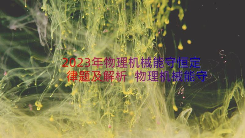 2023年物理机械能守恒定律题及解析 物理机械能守恒定律教案(优秀19篇)