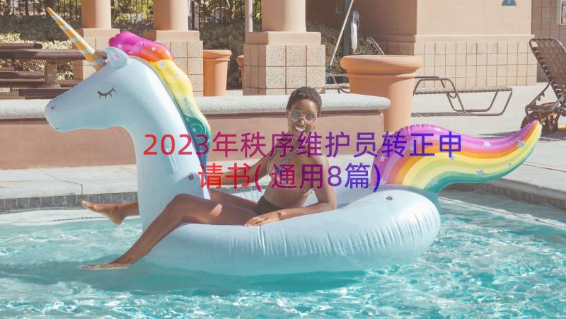 2023年秩序维护员转正申请书(通用8篇)