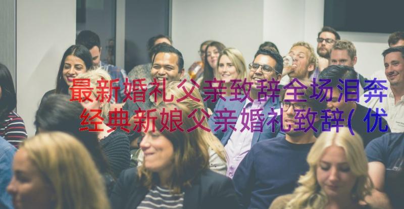 最新婚礼父亲致辞全场泪奔 经典新娘父亲婚礼致辞(优秀19篇)