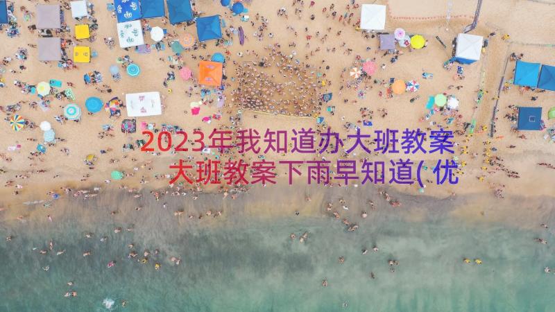 2023年我知道办大班教案 大班教案下雨早知道(优秀8篇)