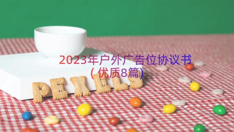 2023年户外广告位协议书(优质8篇)