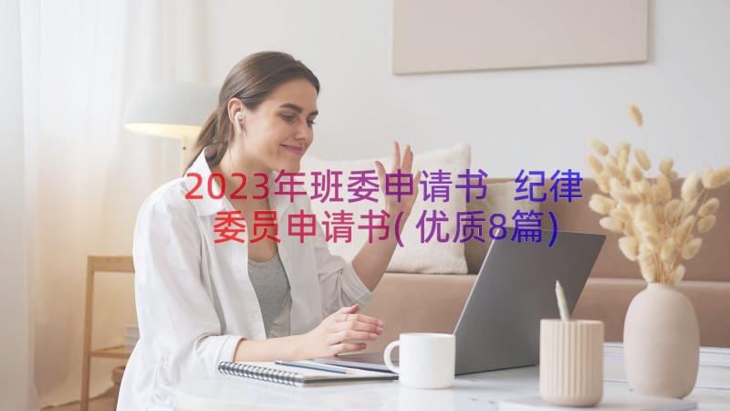 2023年班委申请书 纪律委员申请书(优质8篇)