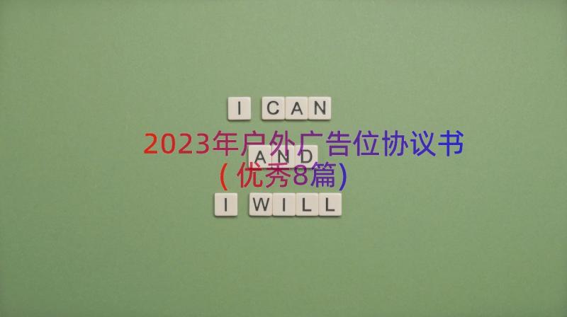 2023年户外广告位协议书(优秀8篇)