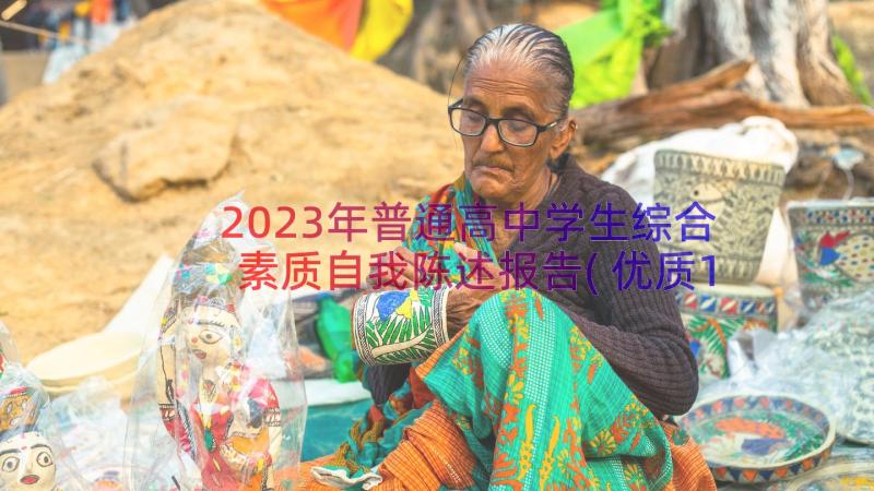 2023年普通高中学生综合素质自我陈述报告(优质10篇)