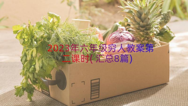 2023年六年级穷人教案第二课时(汇总8篇)