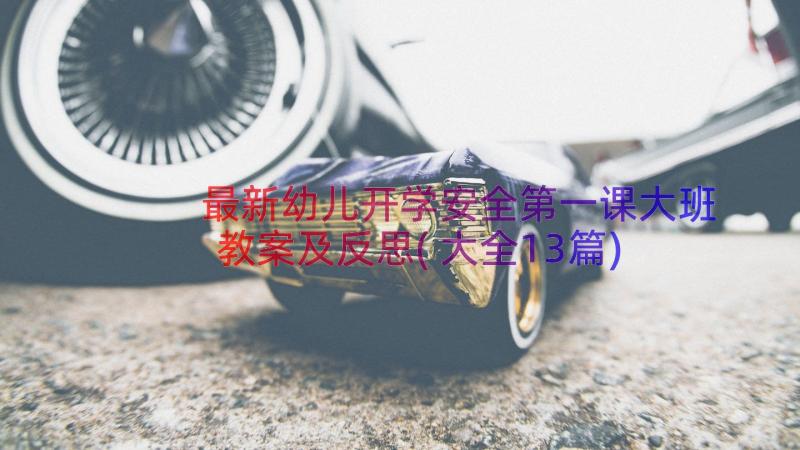 最新幼儿开学安全第一课大班教案及反思(大全13篇)