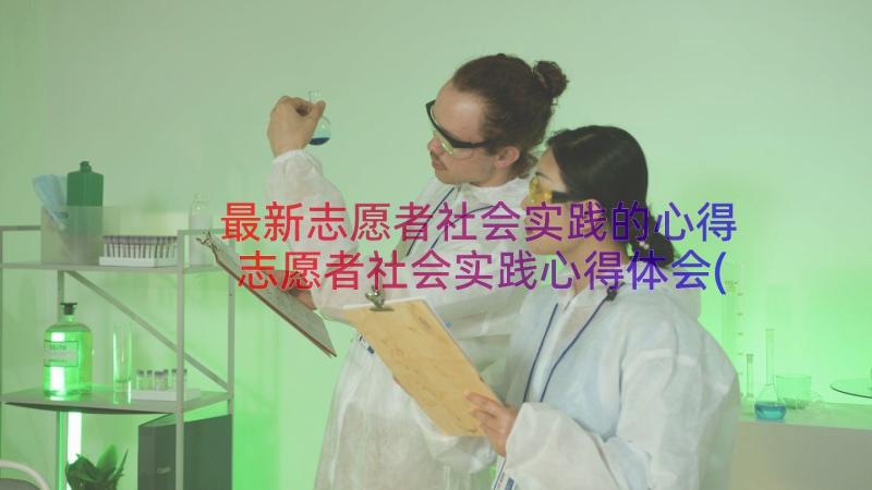 最新志愿者社会实践的心得 志愿者社会实践心得体会(优质9篇)