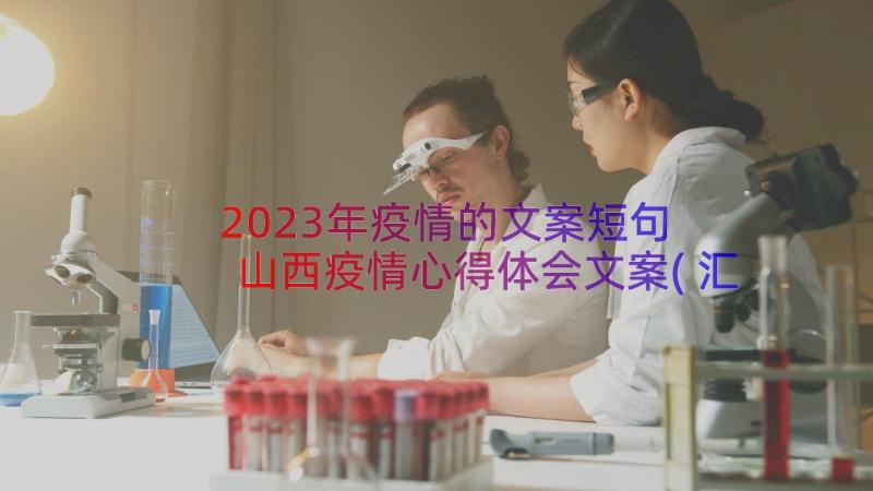 2023年疫情的文案短句 山西疫情心得体会文案(汇总14篇)