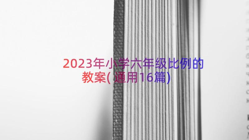 2023年小学六年级比例的教案(通用16篇)