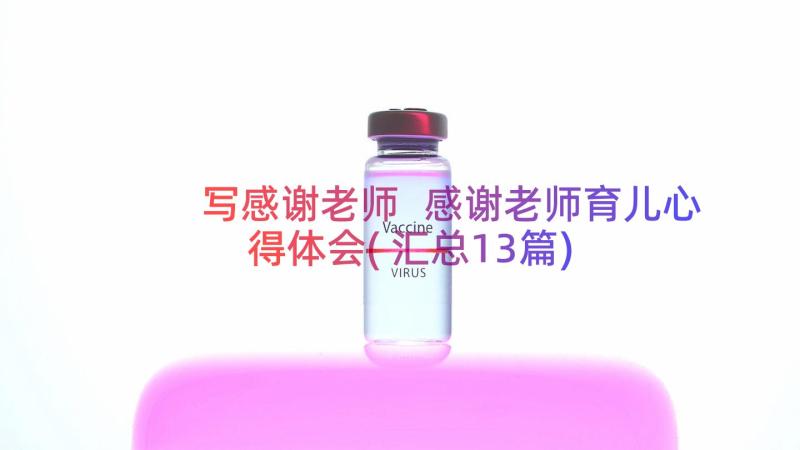 写感谢老师 感谢老师育儿心得体会(汇总13篇)