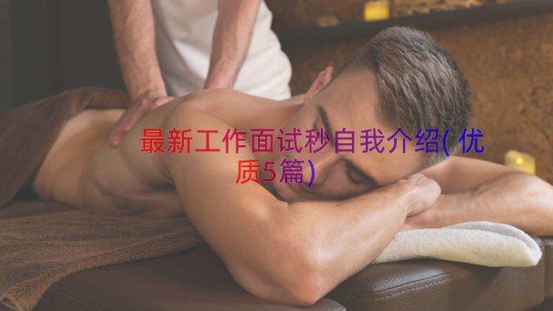 最新工作面试秒自我介绍(优质5篇)