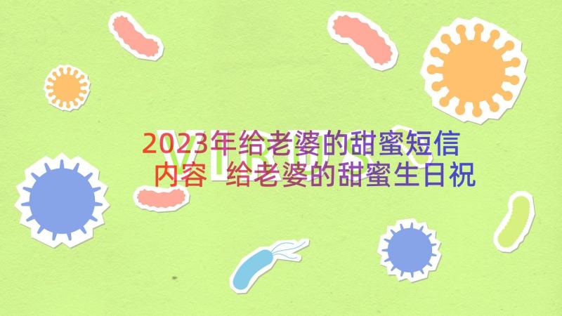 2023年给老婆的甜蜜短信内容 给老婆的甜蜜生日祝福语短信(优质8篇)