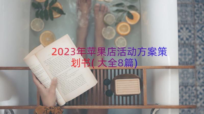 2023年苹果店活动方案策划书(大全8篇)