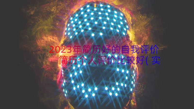 2023年简历好的自我评价 简历个人评价比较好(实用18篇)