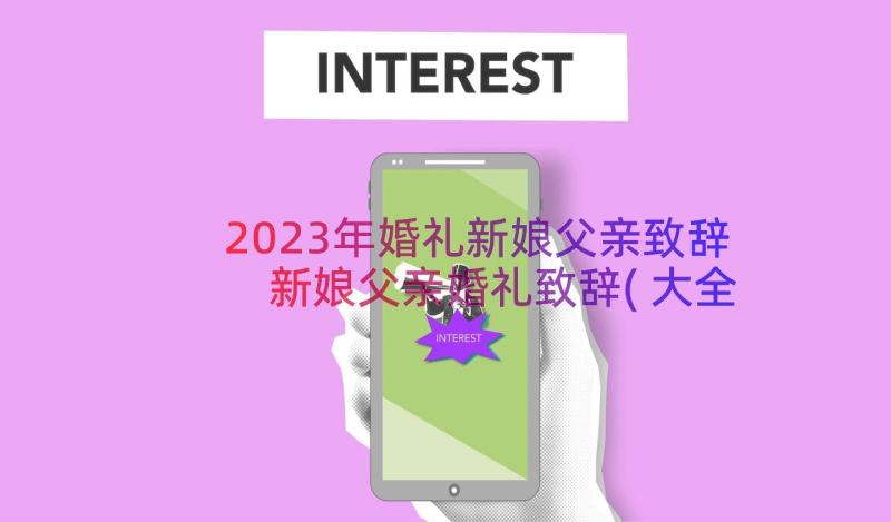 2023年婚礼新娘父亲致辞 新娘父亲婚礼致辞(大全10篇)