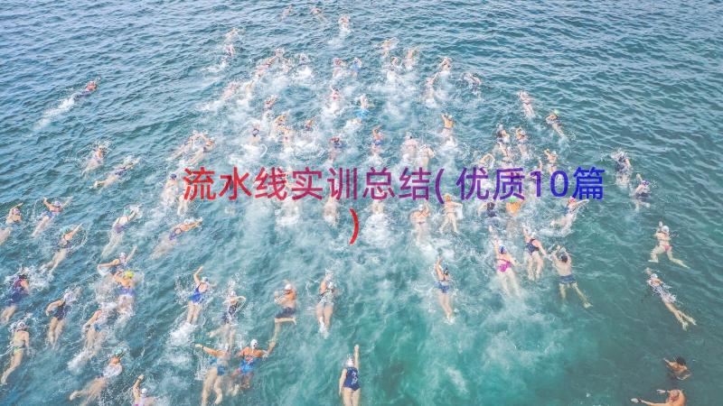 流水线实训总结(优质10篇)