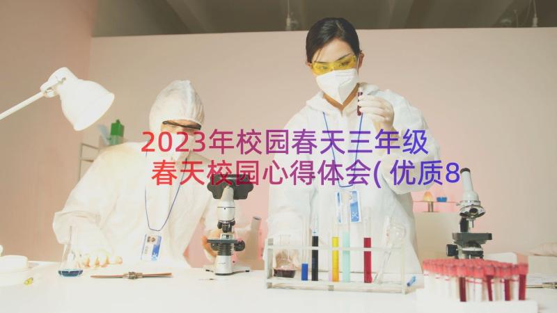 2023年校园春天三年级 春天校园心得体会(优质8篇)