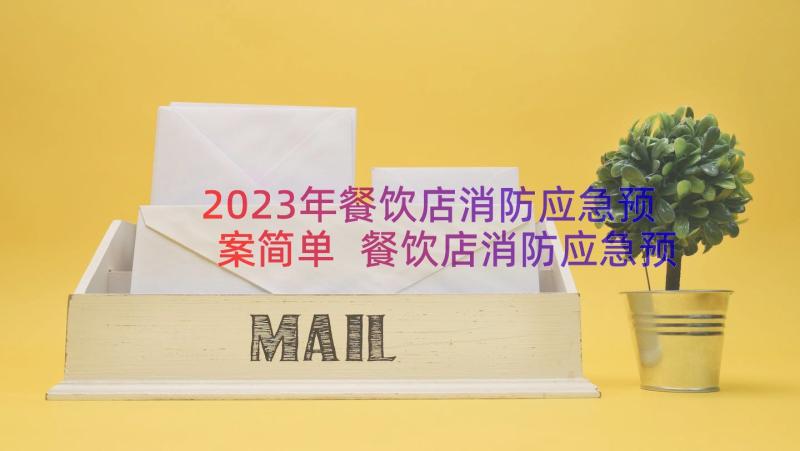 2023年餐饮店消防应急预案简单 餐饮店消防应急预案(实用8篇)