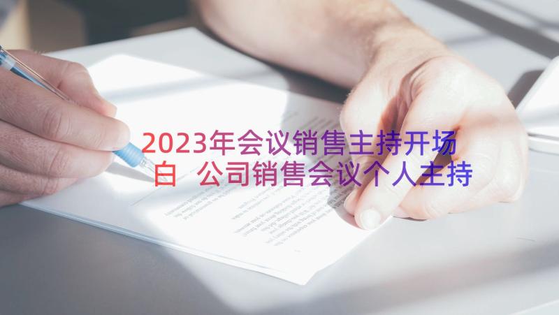 2023年会议销售主持开场白 公司销售会议个人主持稿(优秀16篇)