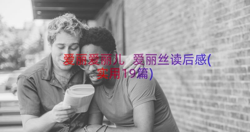 爱丽爱丽儿 爱丽丝读后感(实用19篇)