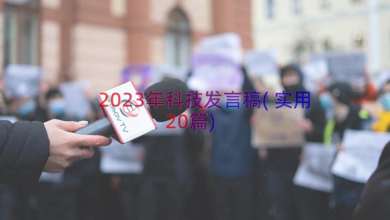 2023年科技发言稿(实用20篇)