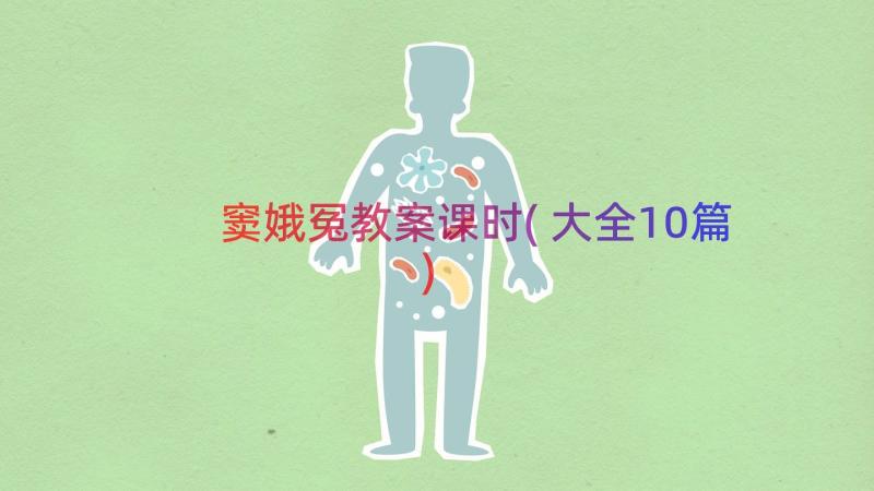 窦娥冤教案课时(大全10篇)