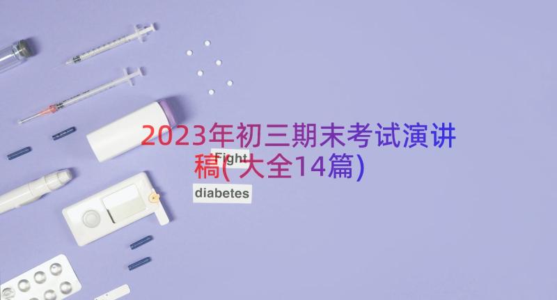 2023年初三期末考试演讲稿(大全14篇)