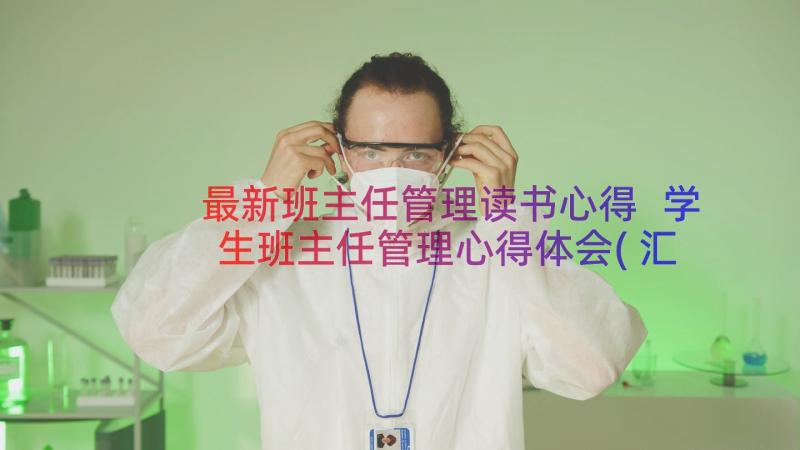 最新班主任管理读书心得 学生班主任管理心得体会(汇总10篇)