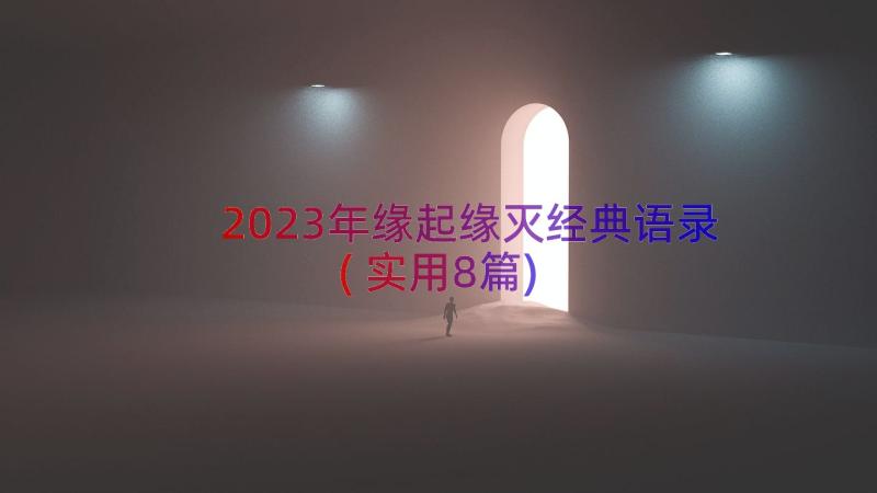 2023年缘起缘灭经典语录(实用8篇)