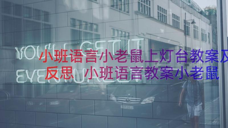 小班语言小老鼠上灯台教案及反思 小班语言教案小老鼠上灯台(大全20篇)