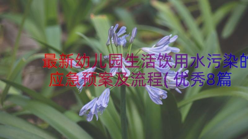 最新幼儿园生活饮用水污染的应急预案及流程(优秀8篇)