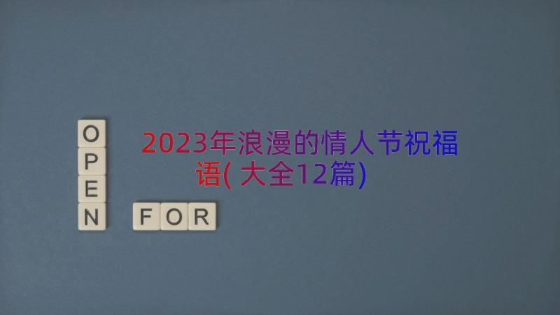 2023年浪漫的情人节祝福语(大全12篇)