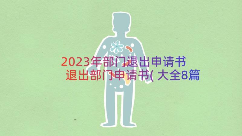 2023年部门退出申请书 退出部门申请书(大全8篇)