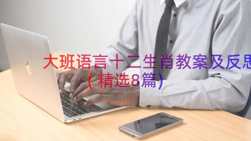 大班语言十二生肖教案及反思(精选8篇)