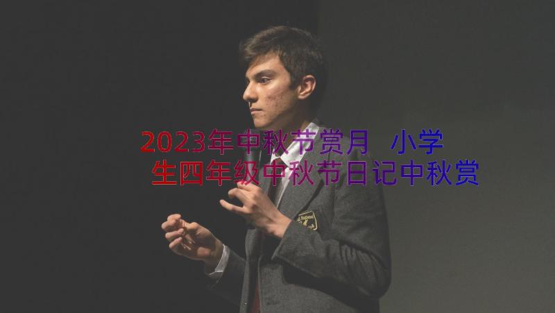 2023年中秋节赏月 小学生四年级中秋节日记中秋赏月(优秀8篇)