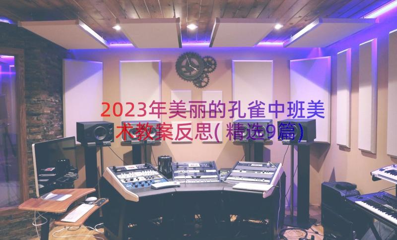 2023年美丽的孔雀中班美术教案反思(精选9篇)