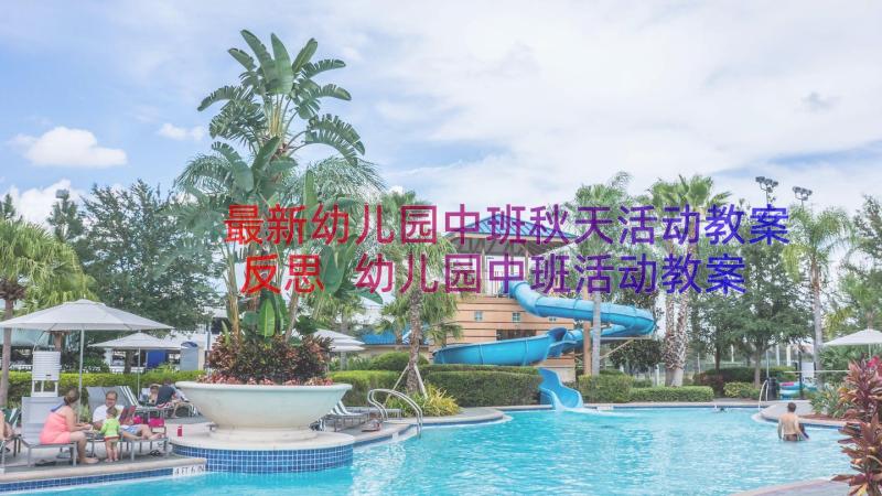 最新幼儿园中班秋天活动教案反思 幼儿园中班活动教案(精选18篇)