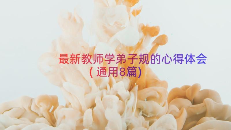 最新教师学弟子规的心得体会(通用8篇)