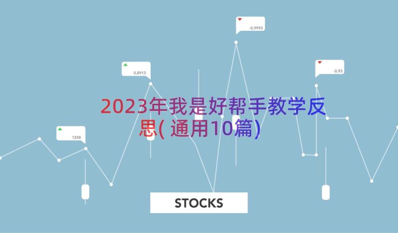 2023年我是好帮手教学反思(通用10篇)