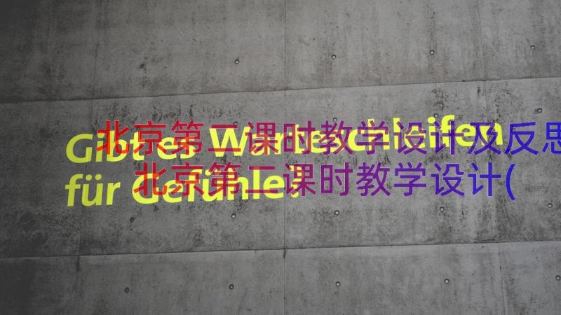 北京第二课时教学设计及反思 北京第二课时教学设计(实用8篇)