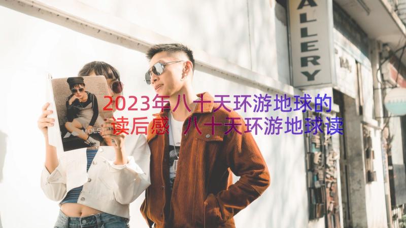 2023年八十天环游地球的读后感 八十天环游地球读后感(实用12篇)