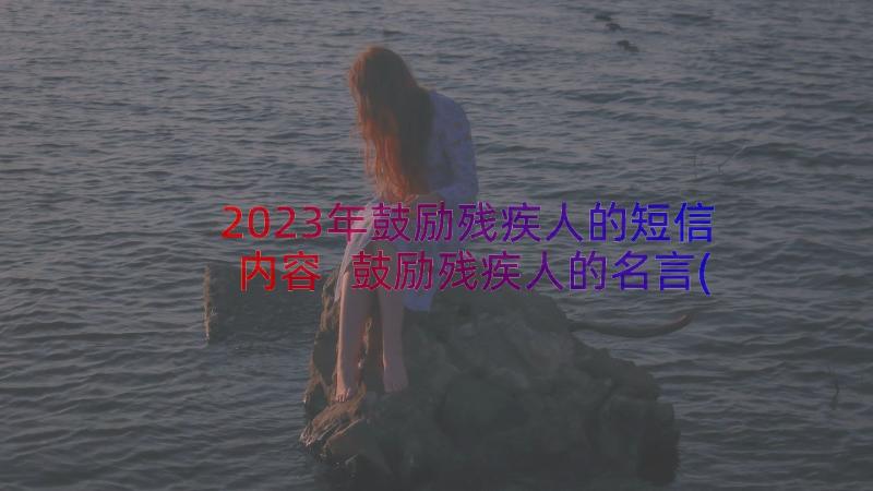 2023年鼓励残疾人的短信内容 鼓励残疾人的名言(模板8篇)