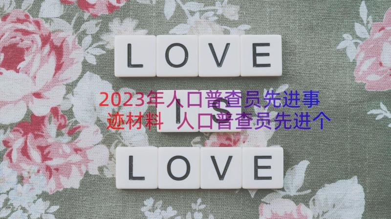 2023年人口普查员先进事迹材料 人口普查员先进个人事迹材料(实用8篇)