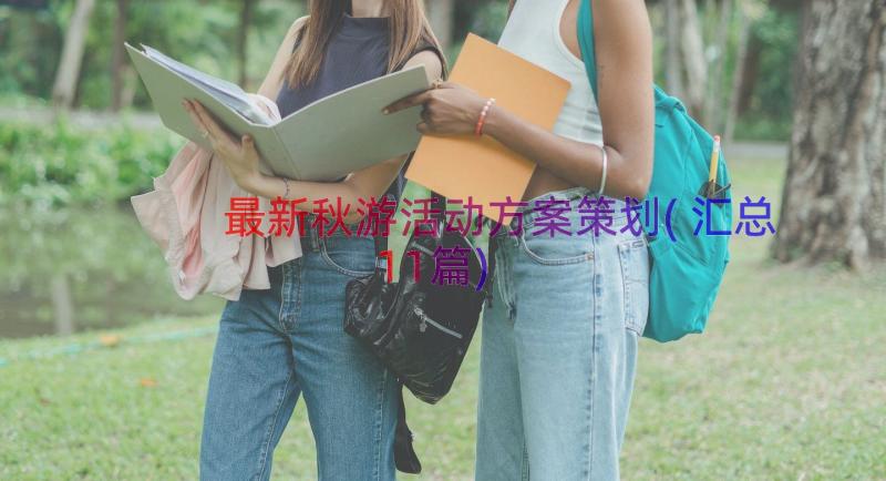 最新秋游活动方案策划(汇总11篇)