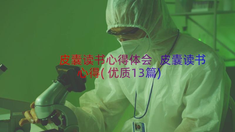 皮囊读书心得体会 皮囊读书心得(优质13篇)