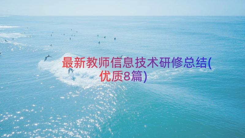 最新教师信息技术研修总结(优质8篇)