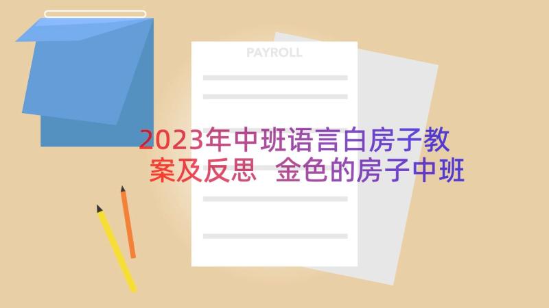 2023年中班语言白房子教案及反思 金色的房子中班语言教案(汇总16篇)